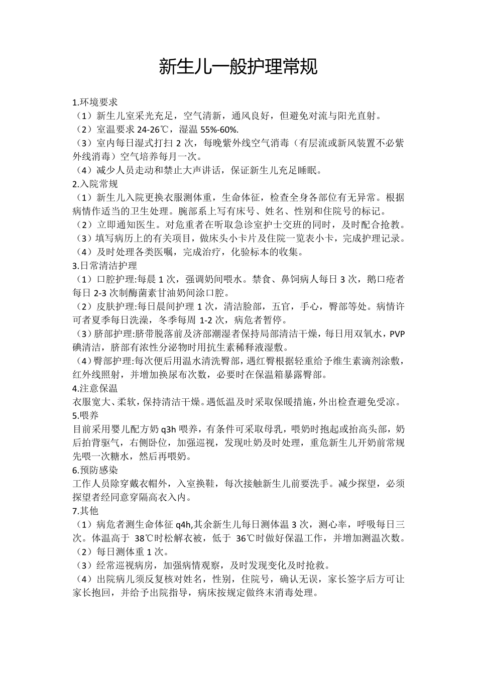 新生儿一般护理常规_第1页