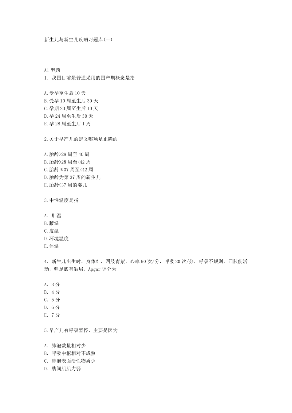 新生儿与新生儿疾病习题库_第1页