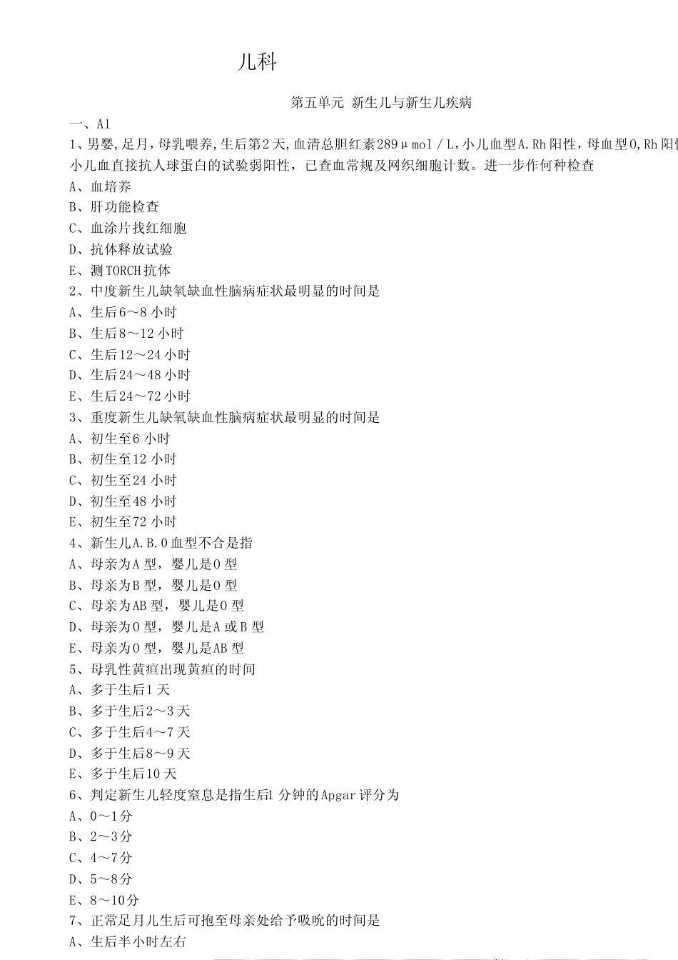 新生儿与新生儿疾病练习题_第1页