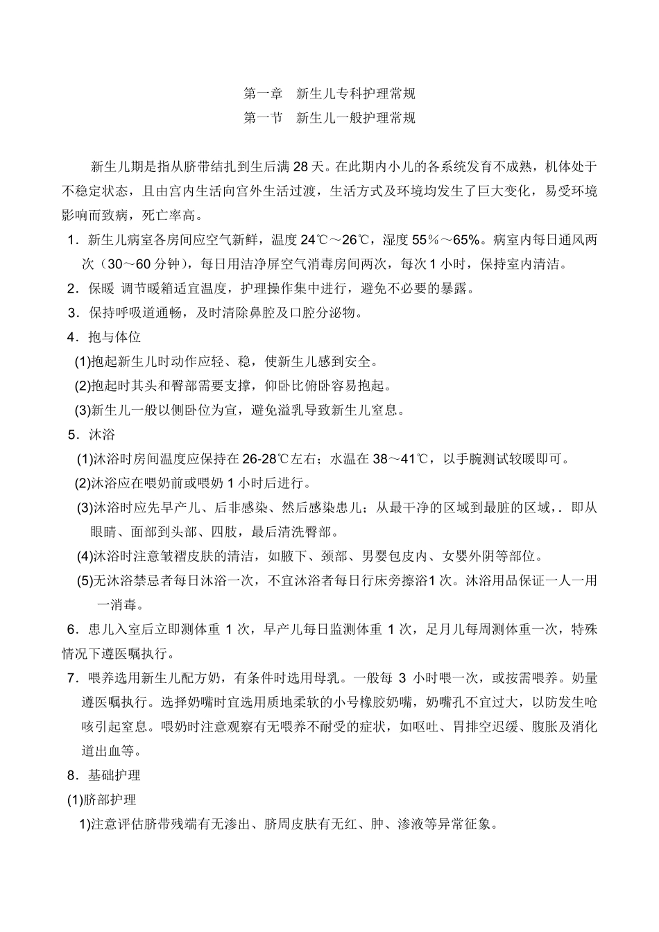 新生儿专科护理常规_第2页