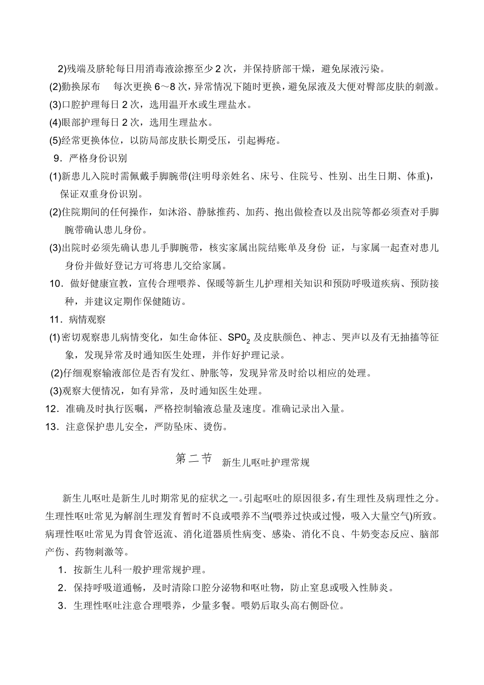 新生儿专科护理常规_第3页