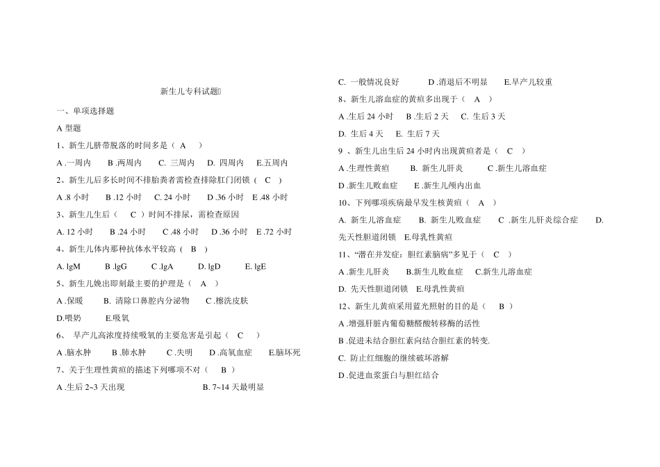 新生儿专科考试题_第1页