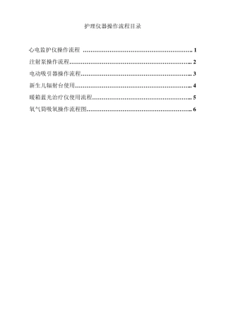 新生儿仪器设备操作流程