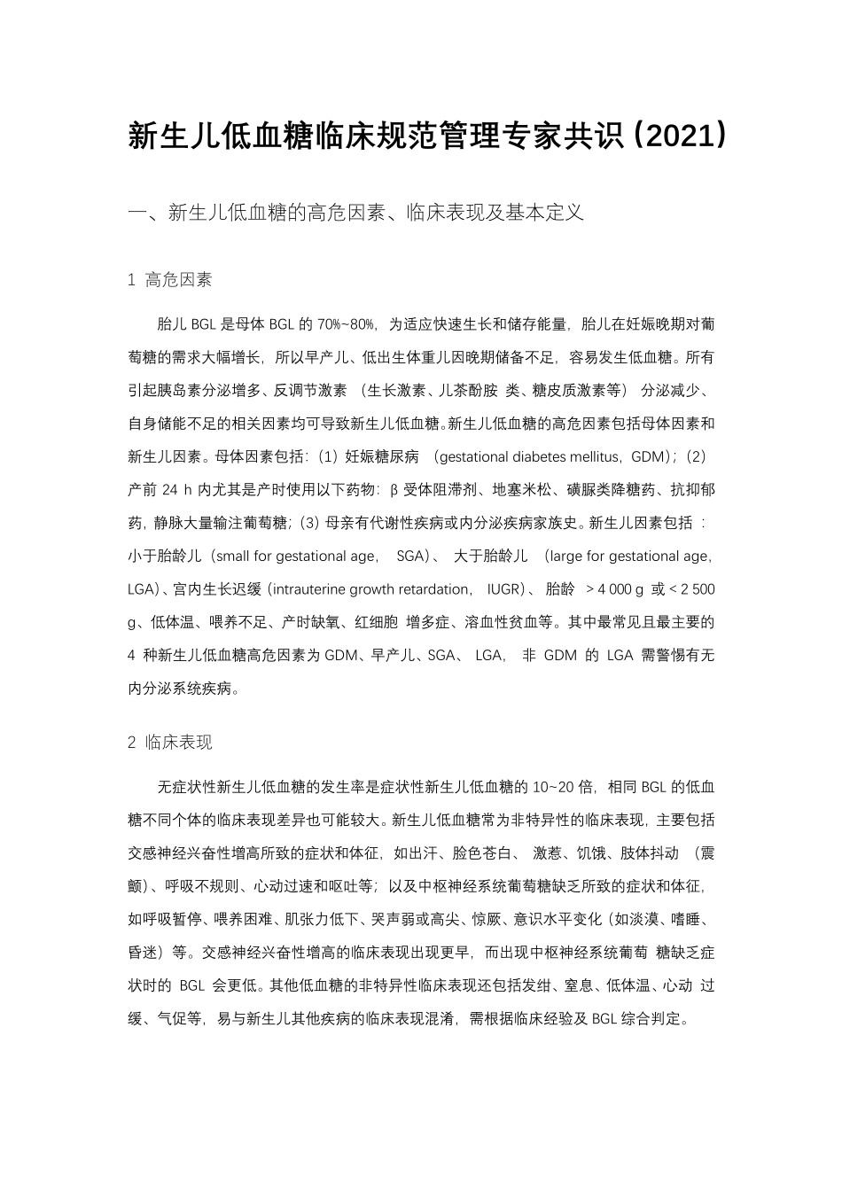 新生儿低血糖临床规范管理专家共识(2021)_第1页