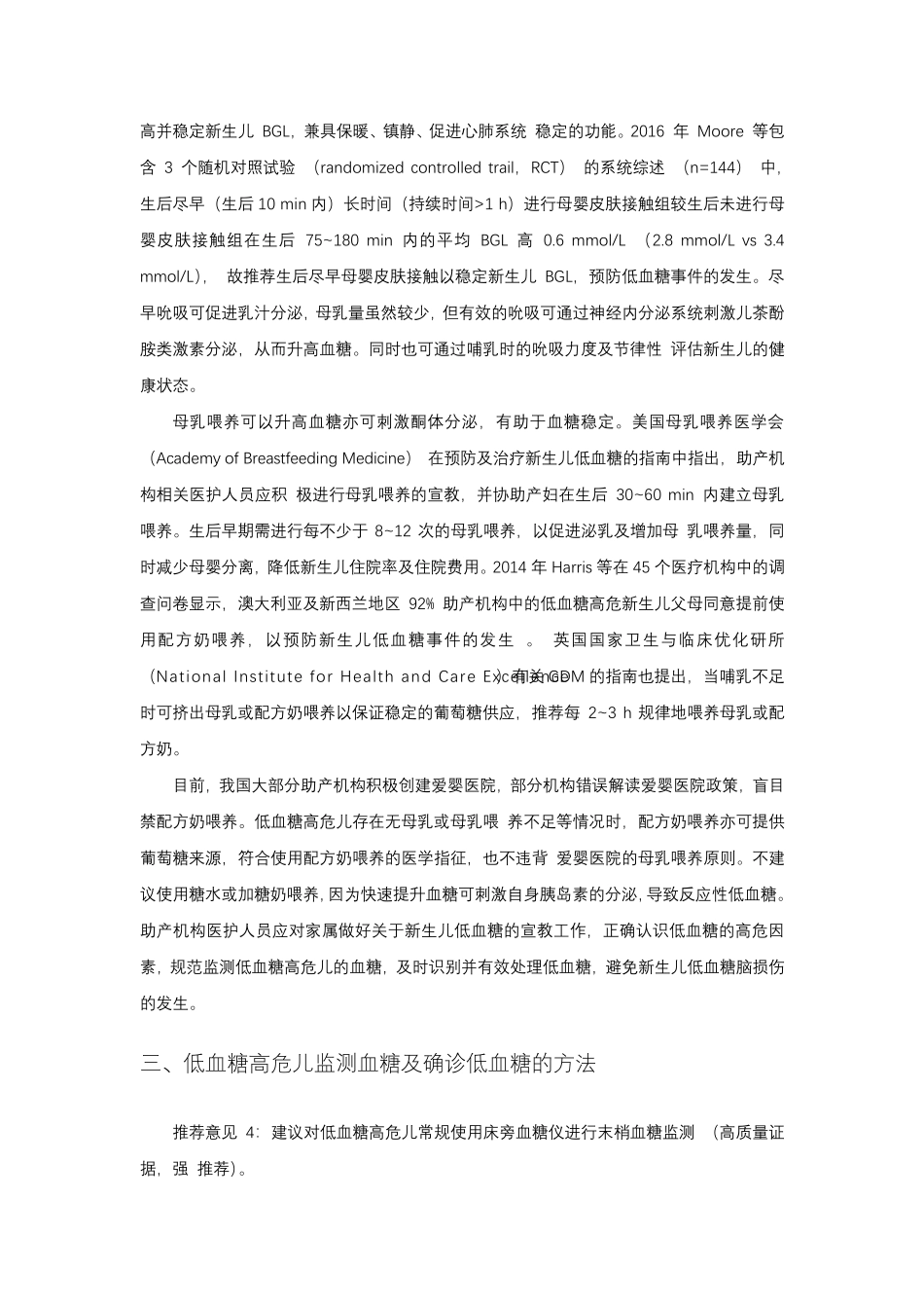 新生儿低血糖临床规范管理专家共识(2021)_第3页