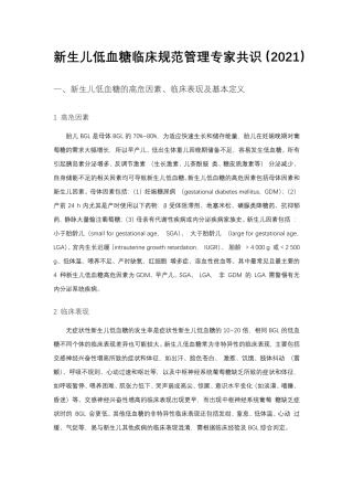 新生儿低血糖临床规范管理专家共识(2021)
