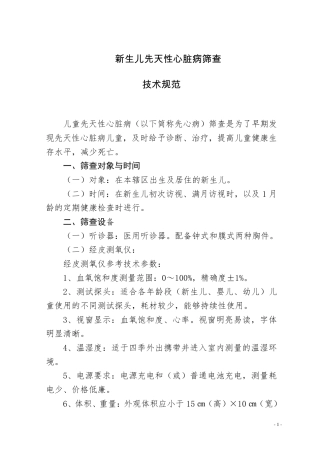 新生儿先天性心脏病筛查制度