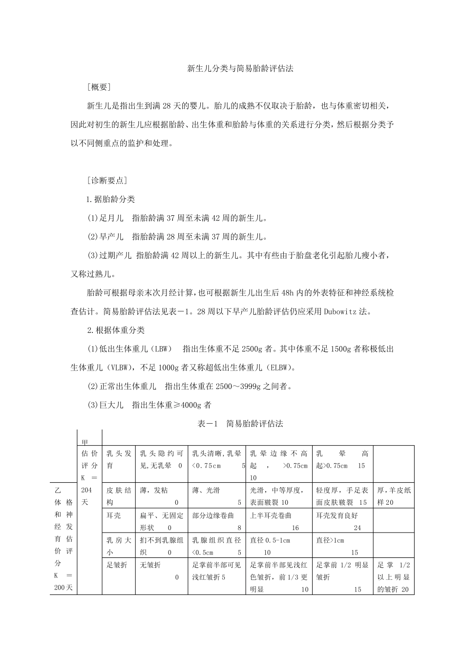 新生儿分类与简易胎龄评估法_第1页
