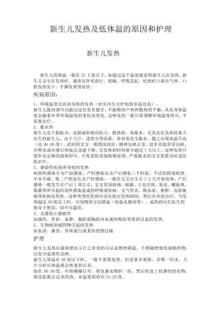新生儿发热及低体温的原因及护理