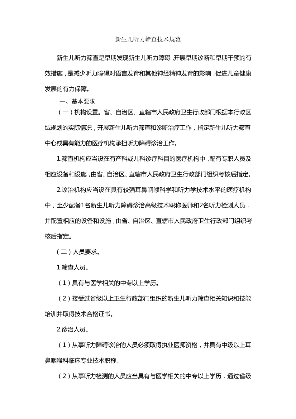 新生儿听力筛查技术规范_第1页