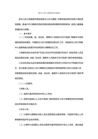 新生儿听力筛查技术规范