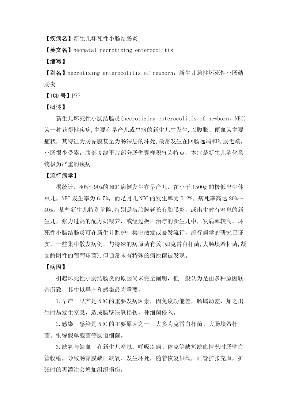 新生儿坏死性小肠结肠炎_第1页
