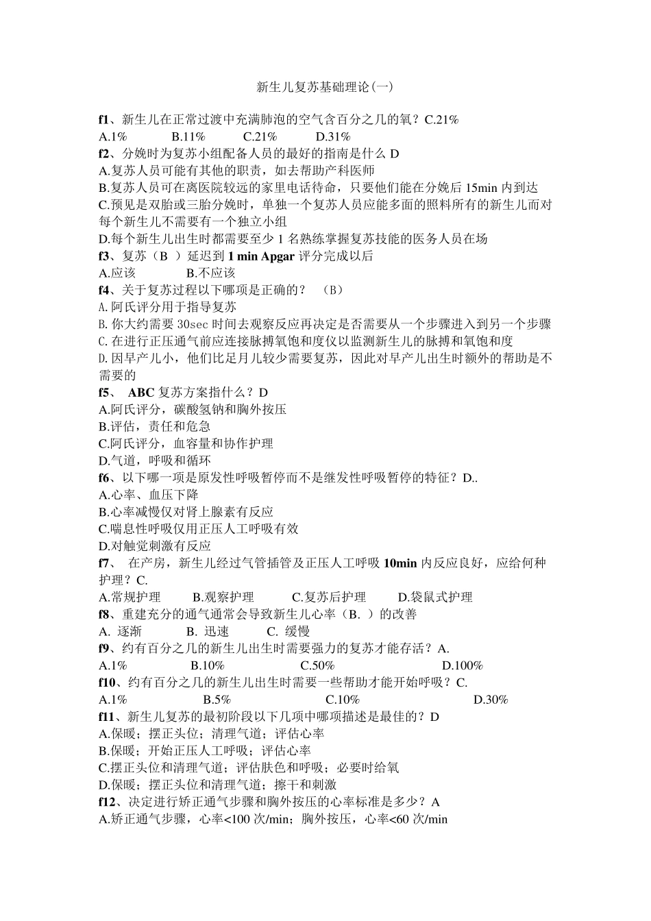 新生儿复苏在线考试经典题库_第1页