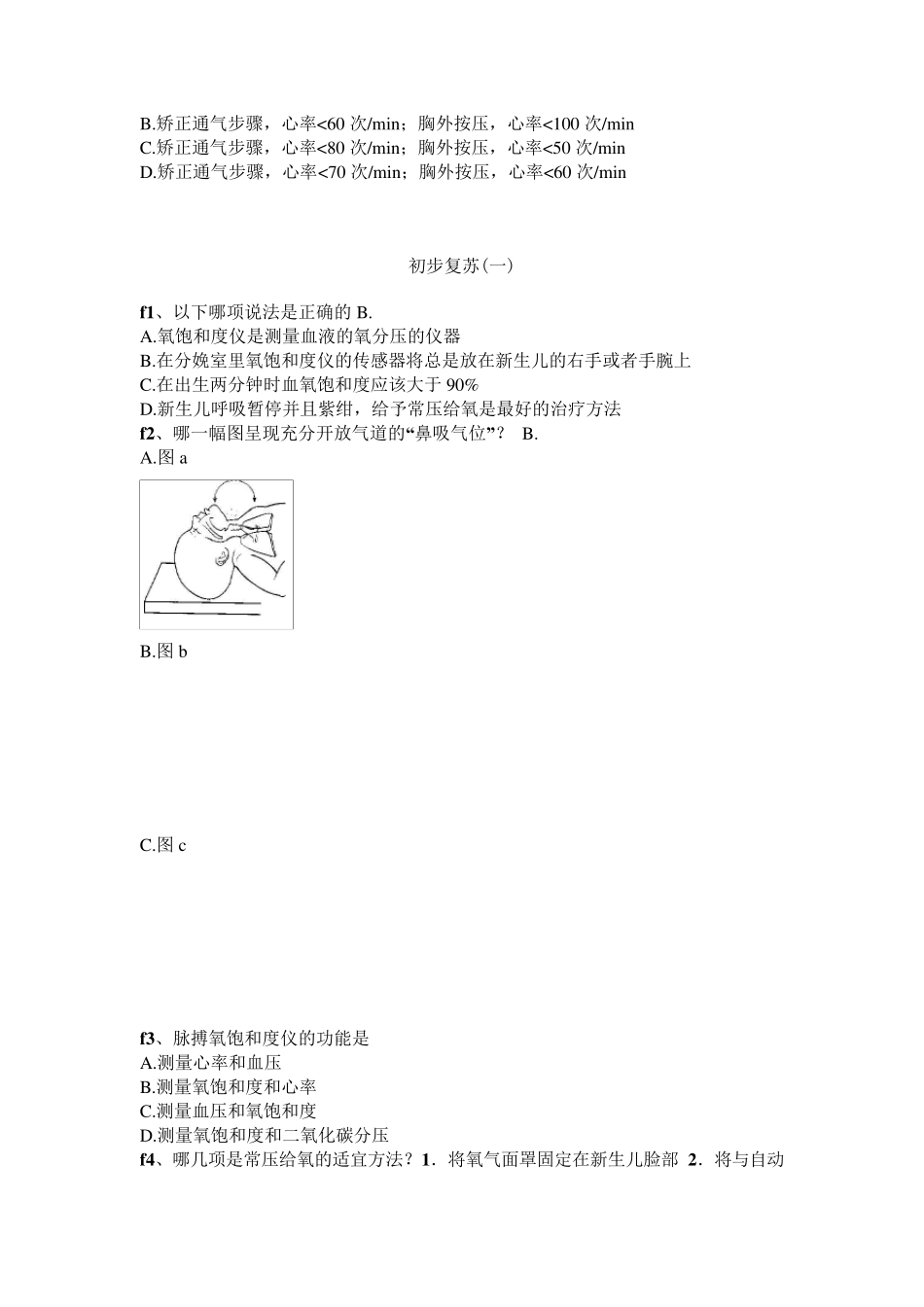 新生儿复苏在线考试经典题库_第2页