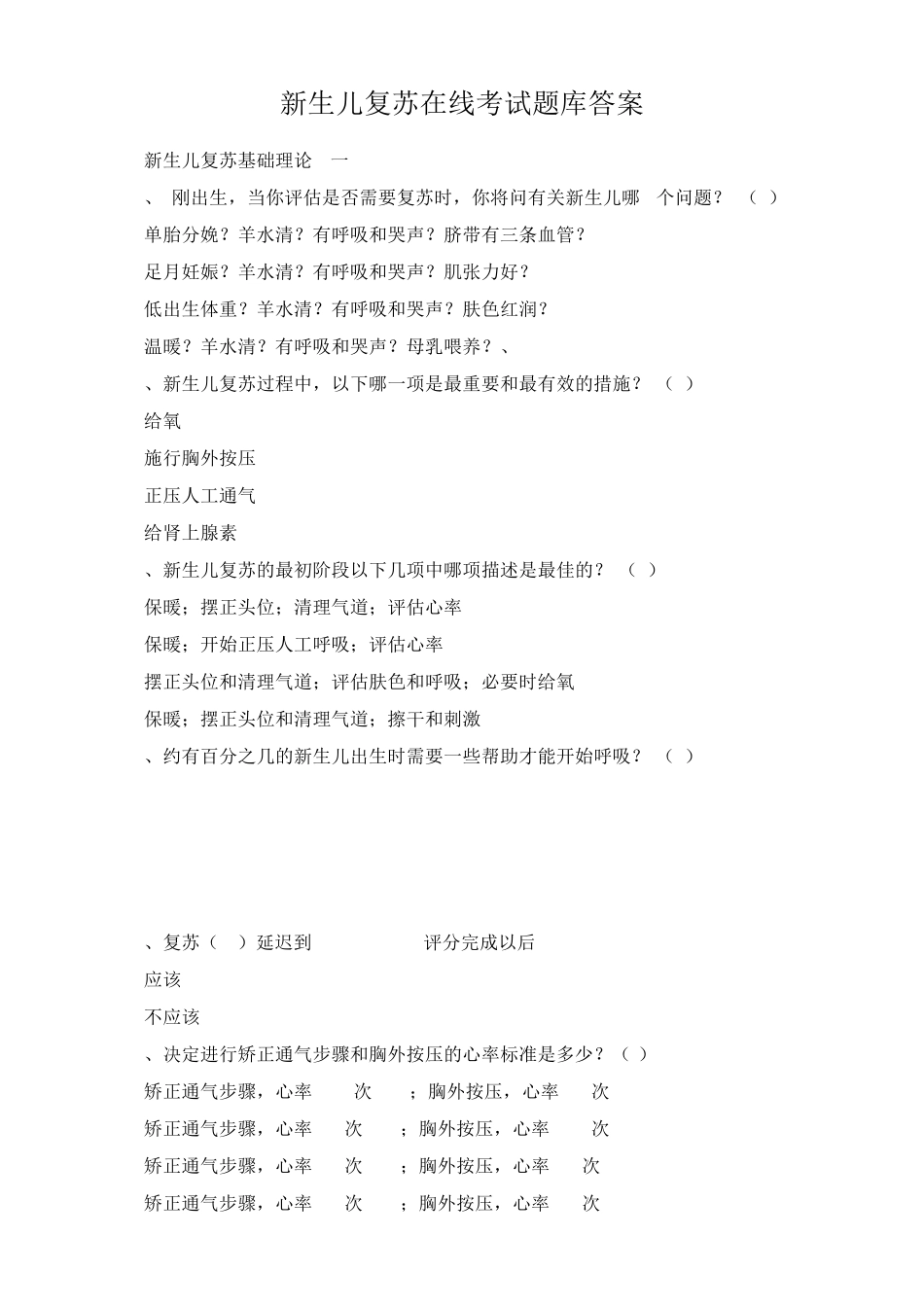 新生儿复苏在线考试题库答案_第1页