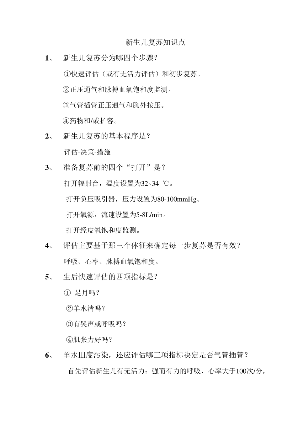 新生儿复苏知识点_第1页