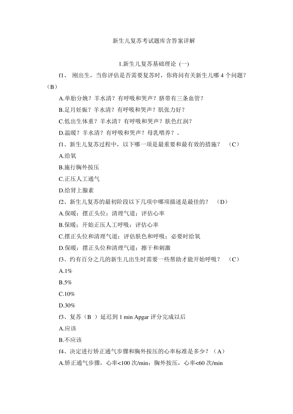 新生儿复苏考试题库含答案详解_第1页