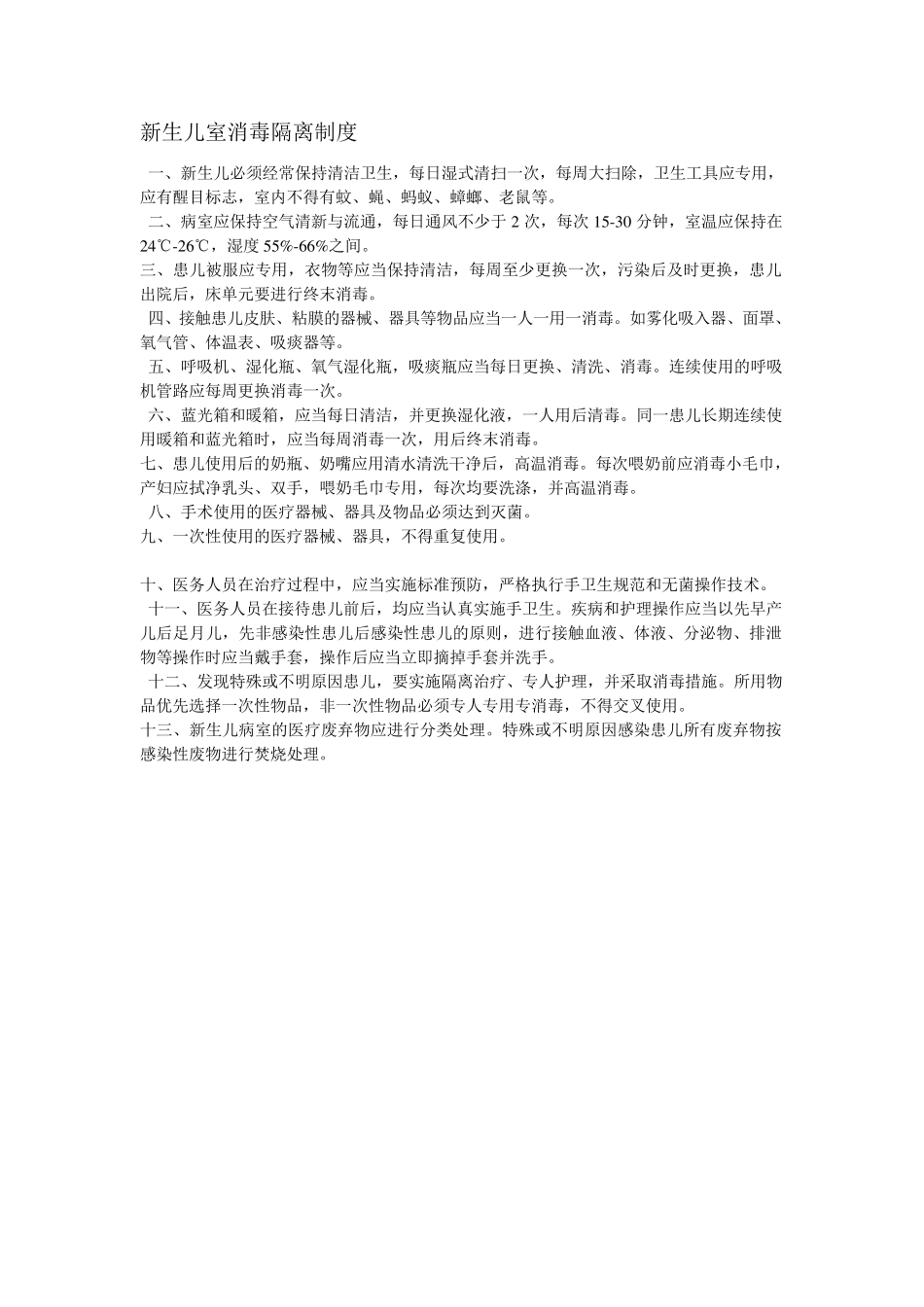 新生儿室隔离制度_第2页