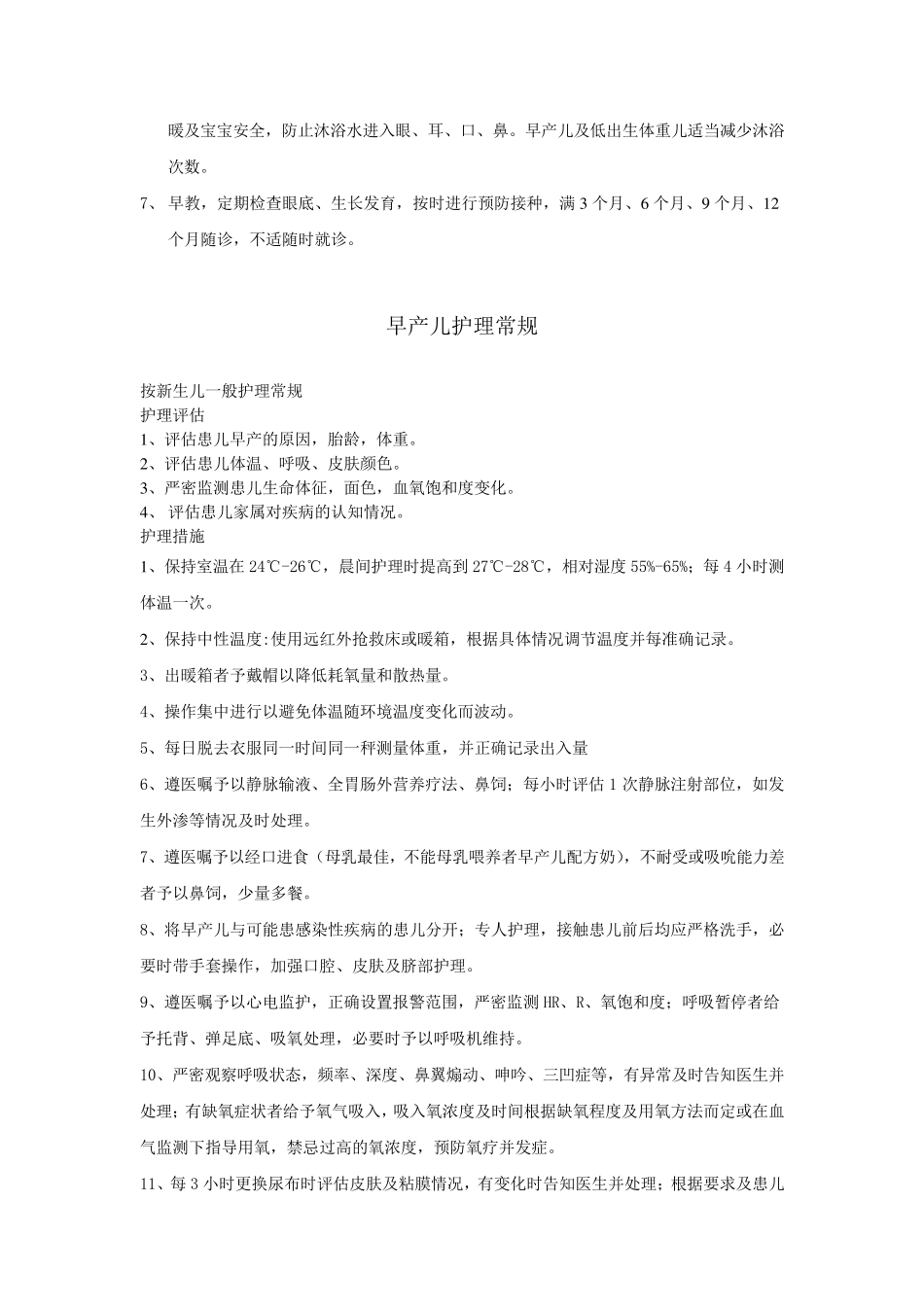 新生儿护理常规_第2页