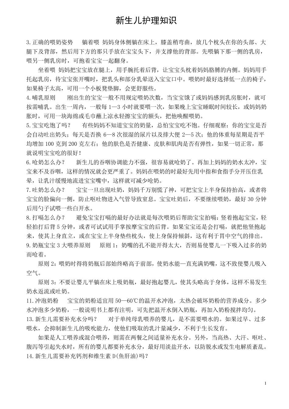 新生儿护理月子护理知识宝典_第1页