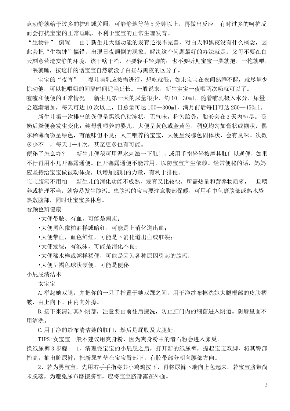 新生儿护理月子护理知识宝典_第3页