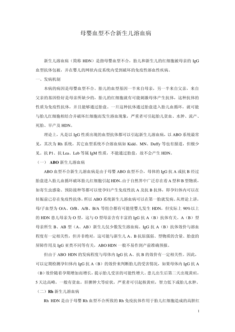 新生儿溶血症zhenzhi_第1页