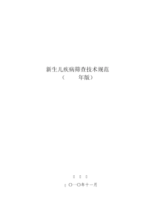 新生儿疾病筛查技术规范