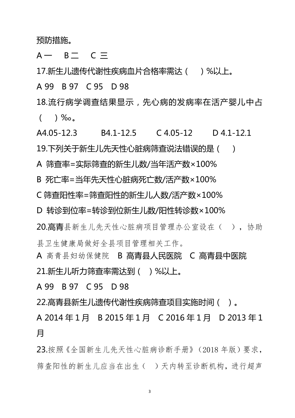 新生儿疾病筛查试卷_第3页