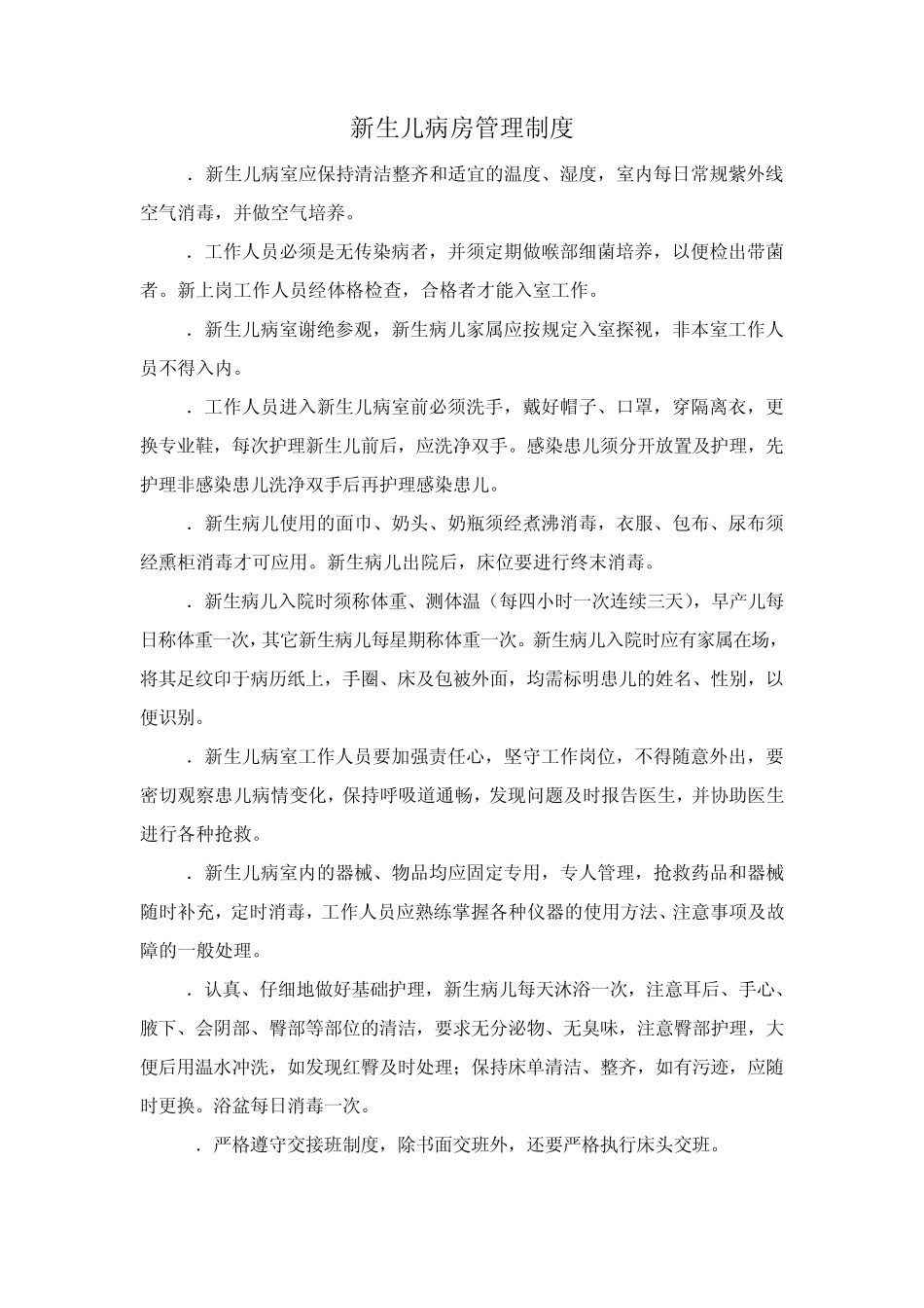 新生儿病房管理制度_第1页