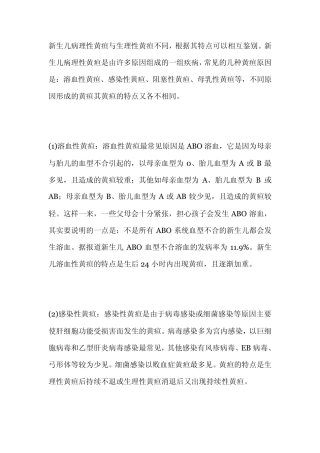 新生儿病理性黄疸与生理性黄疸不同