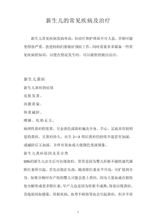 新生儿的常见疾病及治疗