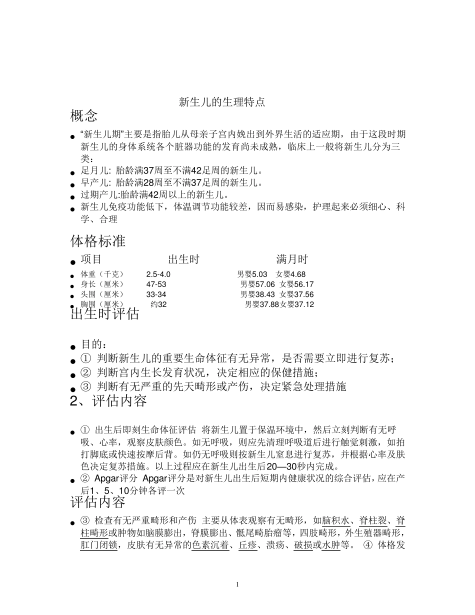 新生儿的生理特点_第1页