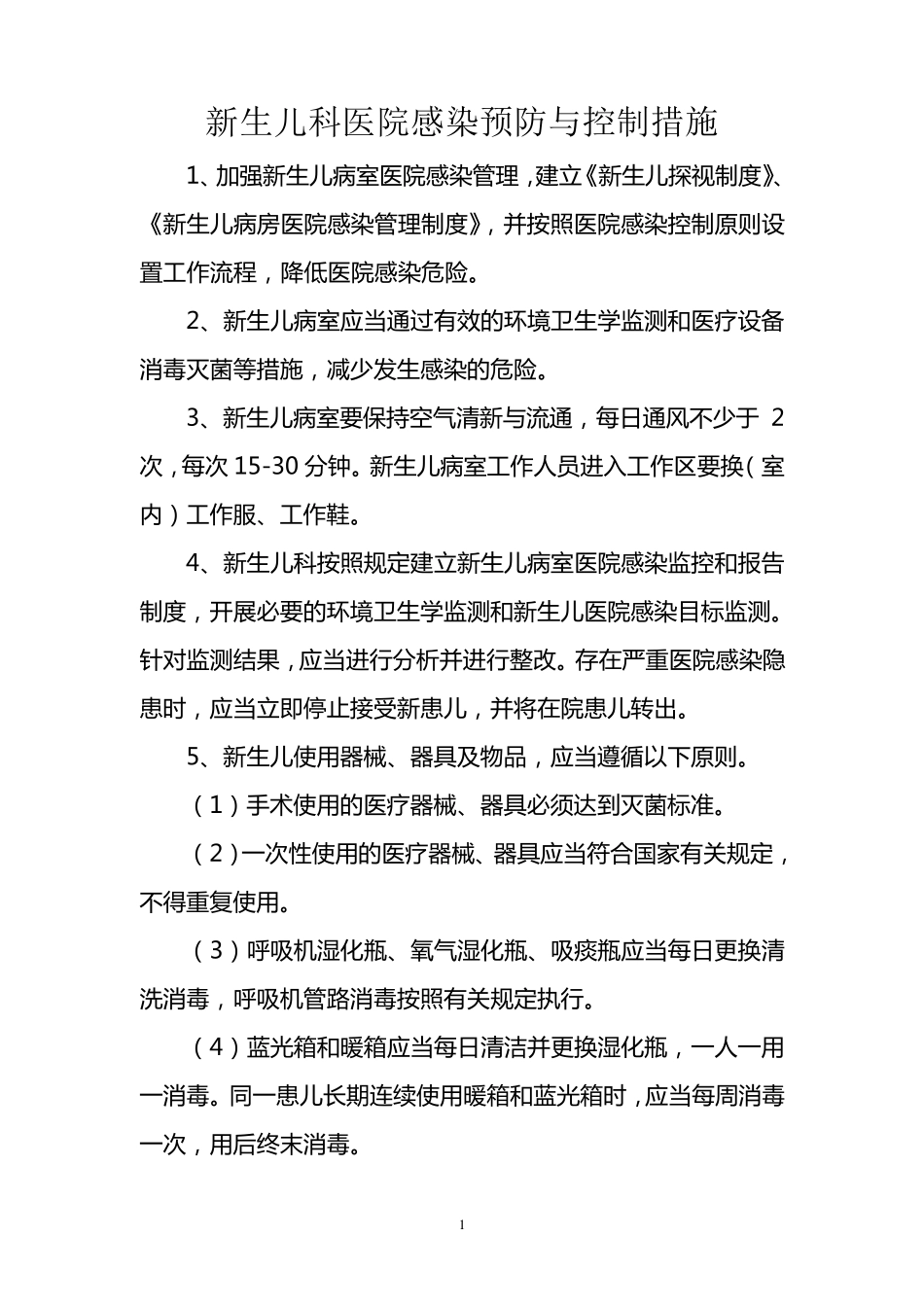 新生儿科医院感染工作规范及流程_第1页
