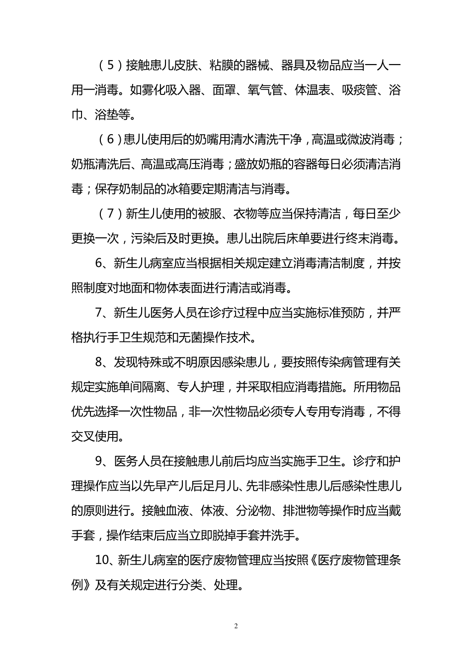 新生儿科医院感染工作规范及流程_第2页