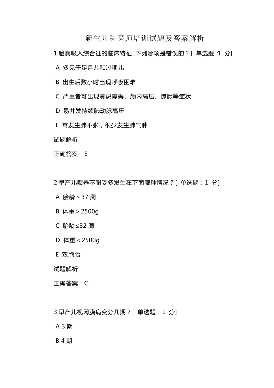 新生儿科医师培训试题及答案解析_第1页