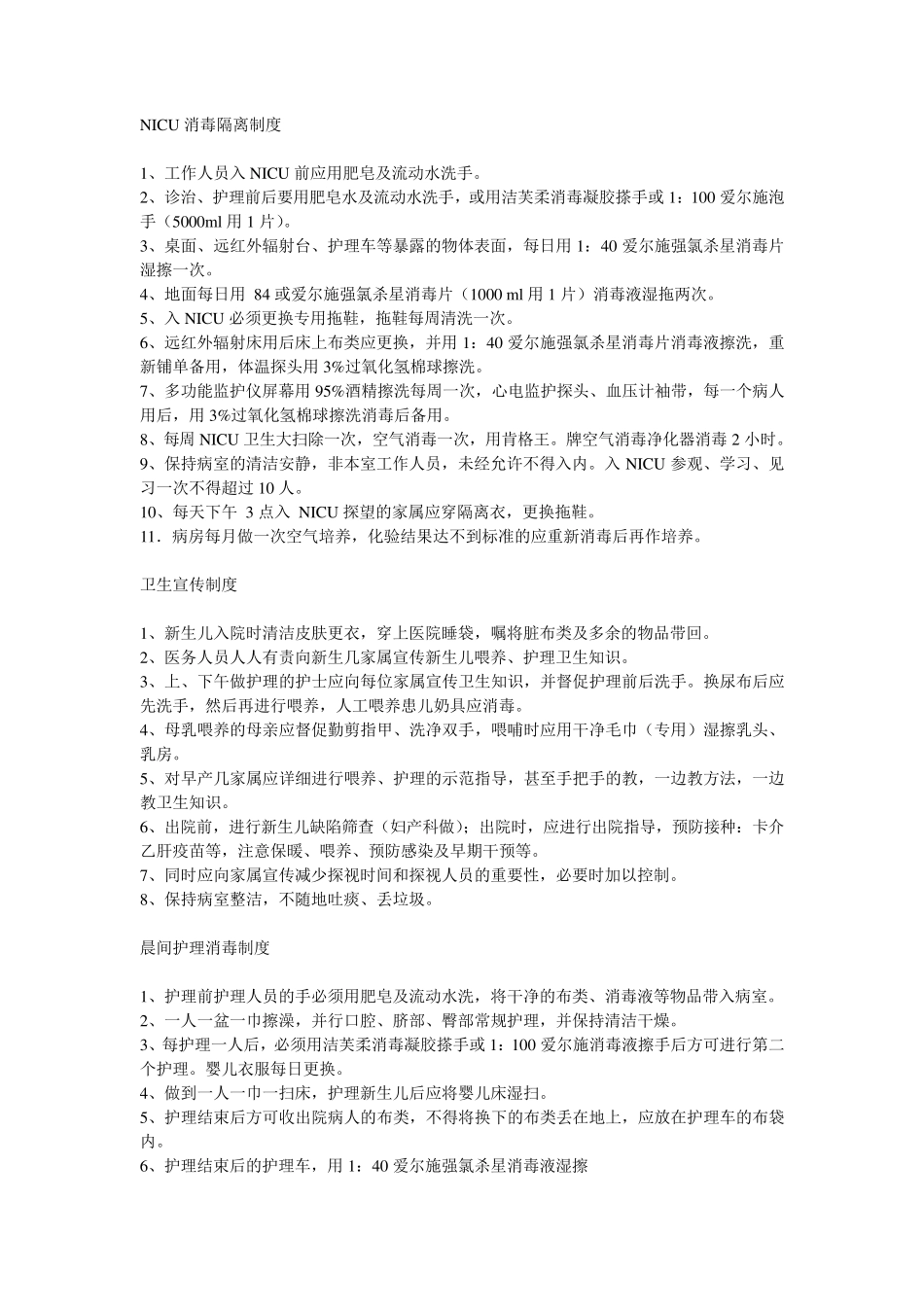 新生儿科医院感染管理规章制度_第2页