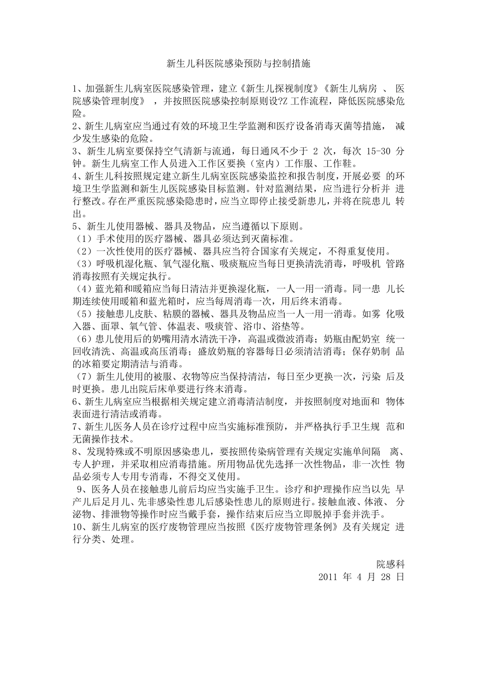 新生儿科医院感染预防与控制措施_第1页