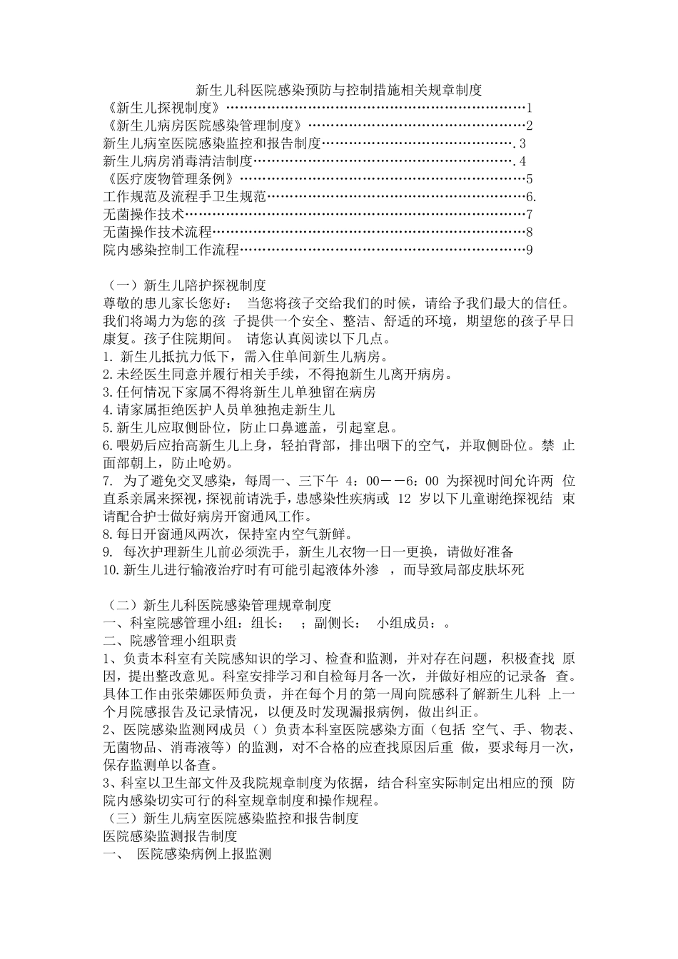 新生儿科医院感染预防与控制措施_第2页
