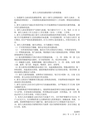 新生儿科医院感染预防与控制措施
