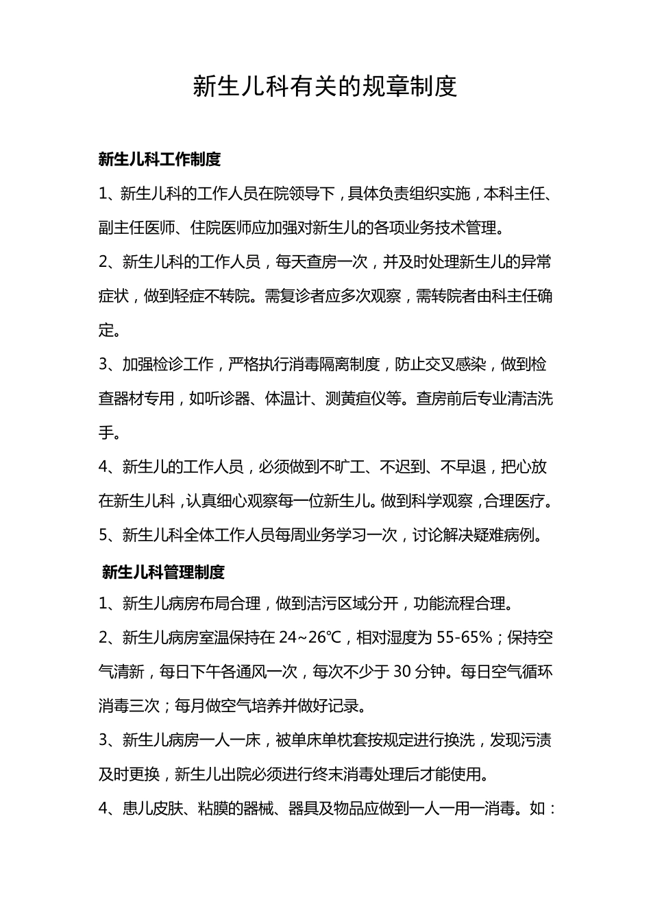 新生儿科各项管理制度_第1页