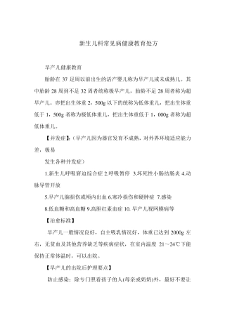 新生儿科常见病健康教育处方