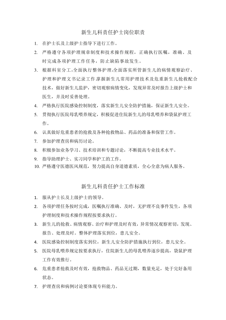 新生儿科护士岗位职责和工作标准_第1页