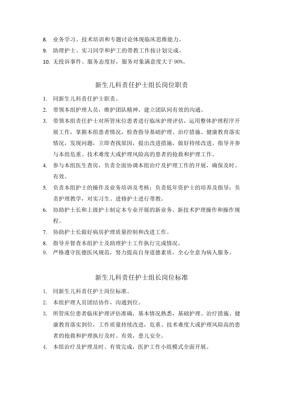 新生儿科护士岗位职责和工作标准_第2页