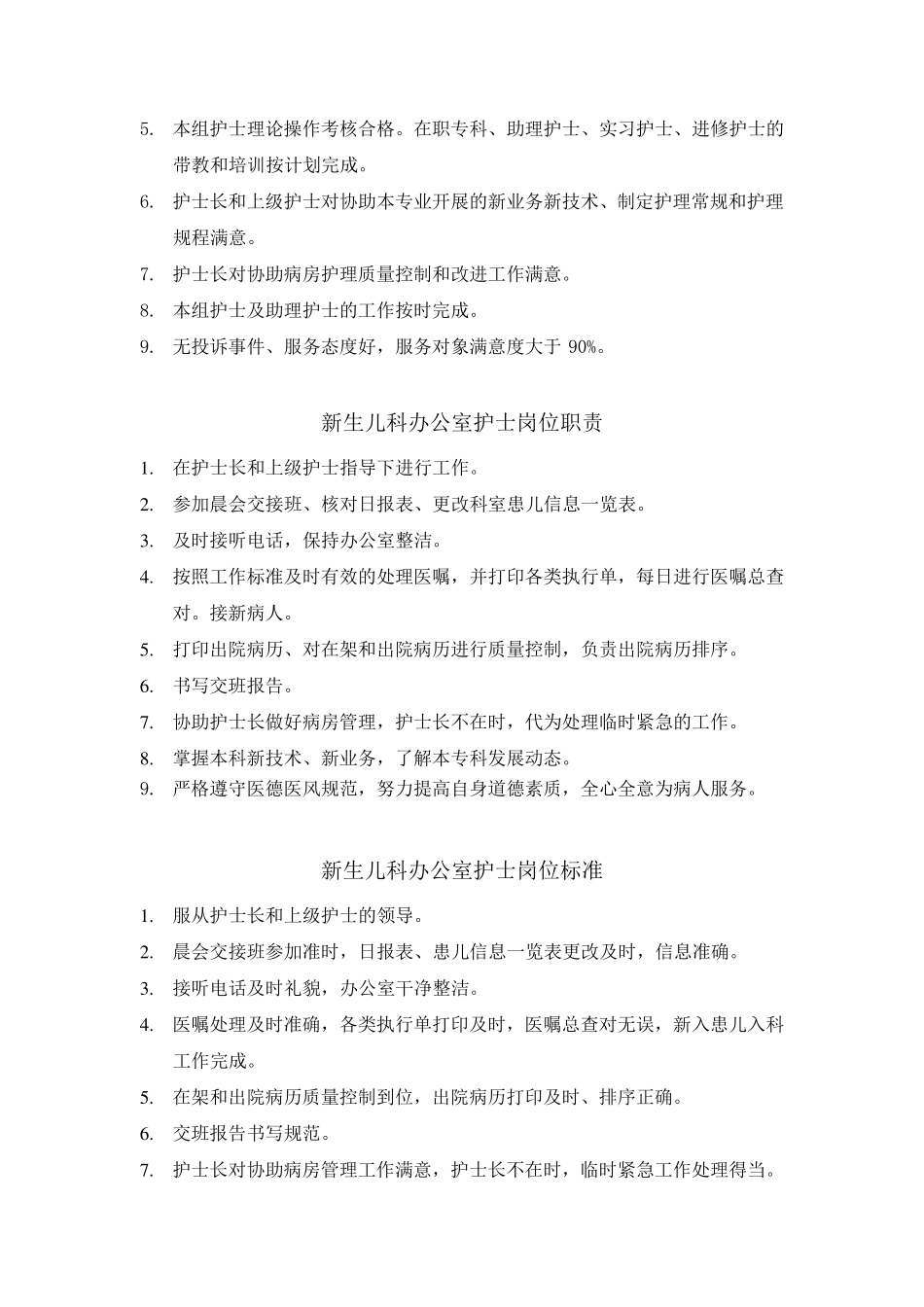 新生儿科护士岗位职责和工作标准_第3页