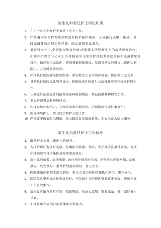 新生儿科护士岗位职责和工作标准