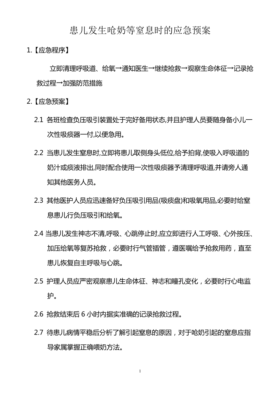 新生儿科急危重症应急预案_第2页