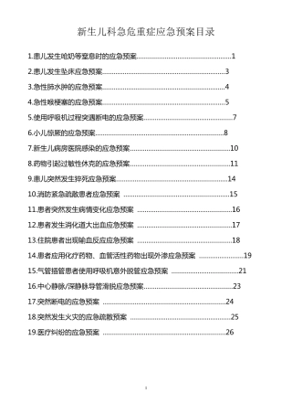 新生儿科急危重症应急预案