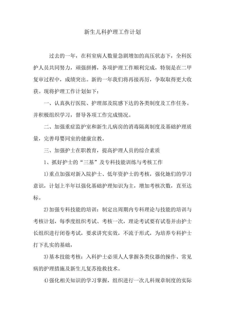 新生儿科护理工作计划_第1页