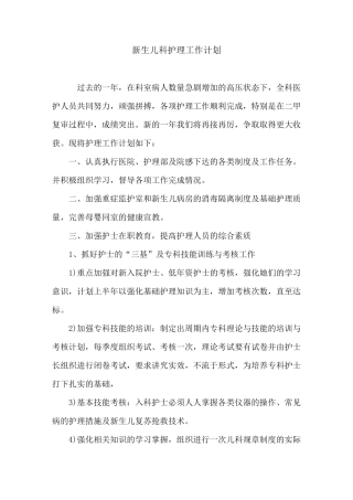 新生儿科护理工作计划