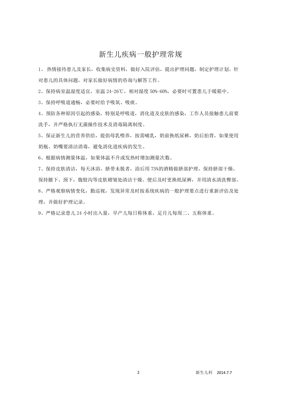 新生儿科护理常规_第2页